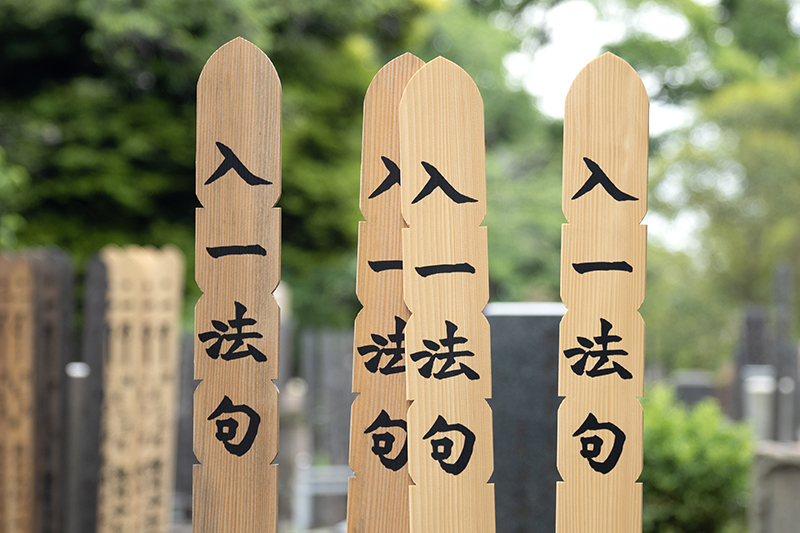 塔婆立(とうばたて)新規